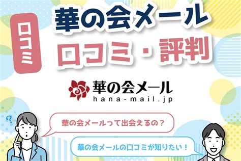 華の会 口コミ|華の会メール口コミ・評価・評判まとめ！実際の利用。